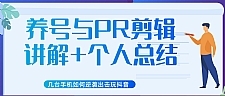 新知短视频培训抖音课程：剪辑方式，日常养号，爆过的频视如何处理还能继续爆